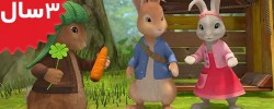 Peter Rabbit. The Tale of the Lucky Four Leaf Clover