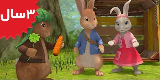 Peter Rabbit. The Tale of the Lucky Four Leaf Clover