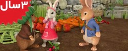 Peter Rabbit. The Tale of the Unguarded Garden