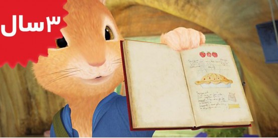 Peter Rabbit. The Tale of the Mothers Day Pie