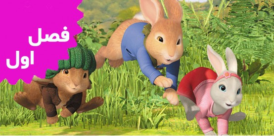 Peter Rabbit (Season 1) Peter Rabbit (Season 1)