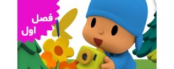 Pocoyo (Season 1) Pocoyo (Season 1)