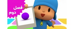 Pocoyo (Season 2) Pocoyo (Season 2)