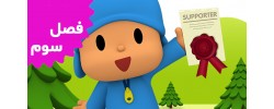 Pocoyo (Season 3) Pocoyo (Season 3)