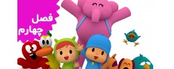 Pocoyo (Season 4) Pocoyo (Season 4)