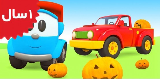 Leo The Truck. Leo the Truck & Halloween Pumpkins