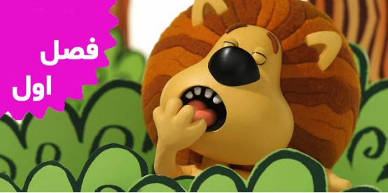 Rara the Noisy Lion (Season 1)