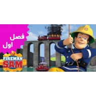 Fireman Sam (Season 1)