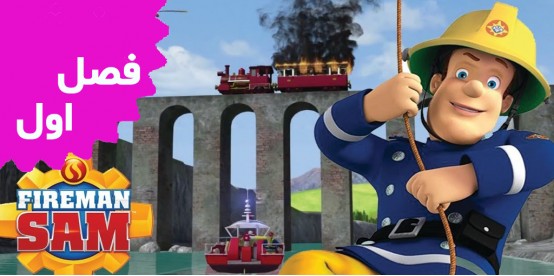 Fireman Sam (Season 1)