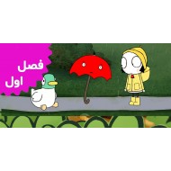 Sarah And Duck (Season 1)