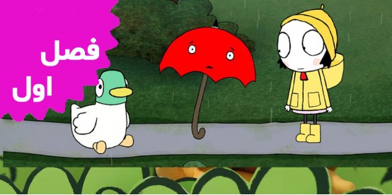 Sarah And Duck (Season 1)