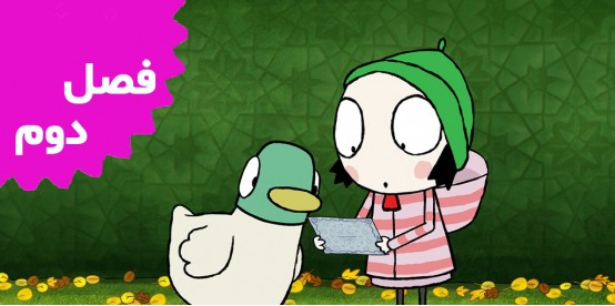 Sarah And Duck (Season 2)