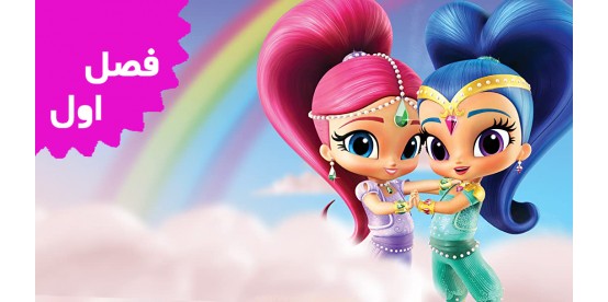 Shimmer and Shine (Season 1)