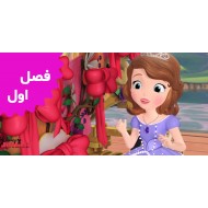 Sofia The First (Season 1)