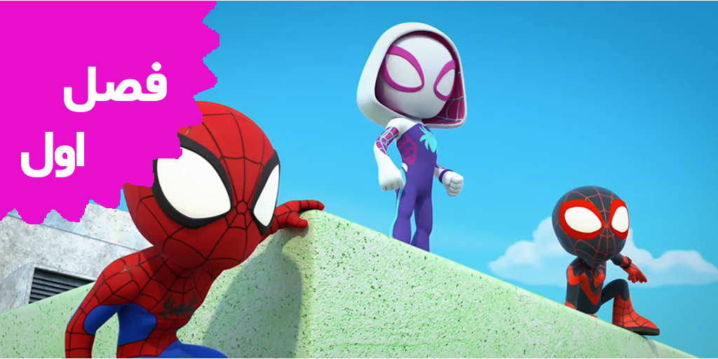 Spidey And His Amazing Friends (Season 1) Spidey And His Amazing Friends (Season 1)