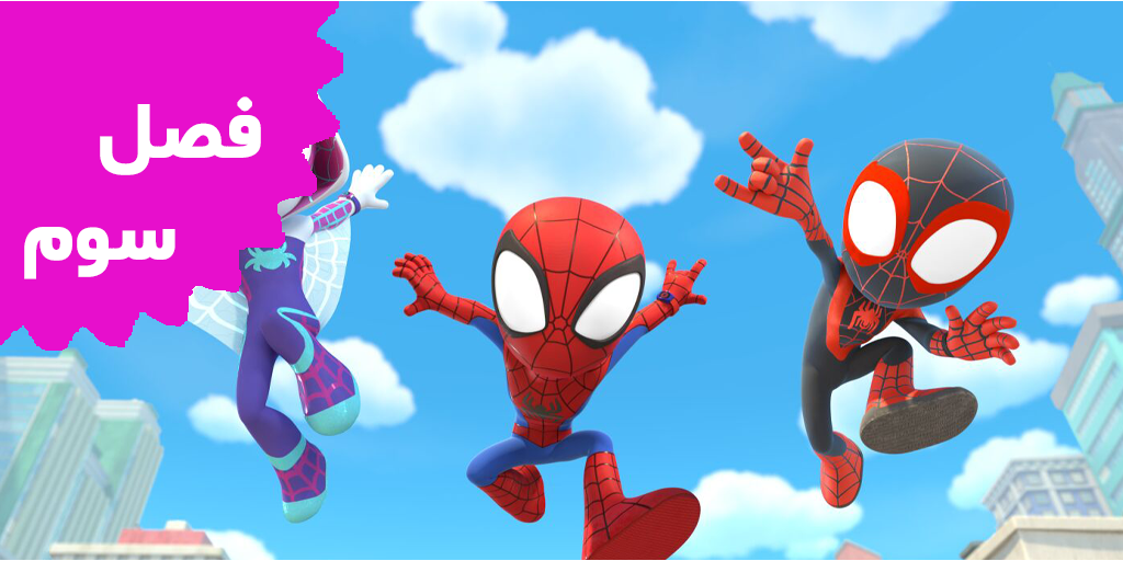 Spidey And His Amazing Friends (Season 3) Spidey And His Amazing Friends (Season 3)
