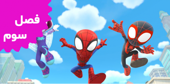 Spidey And His Amazing Friends (Season 3)