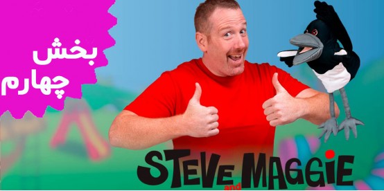 Steve and Maggie (Volume 4)