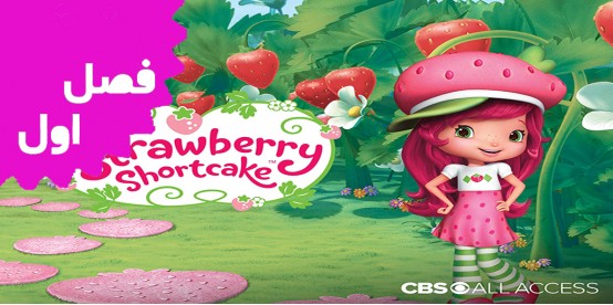 Strawberry Shortcake (Season 1)