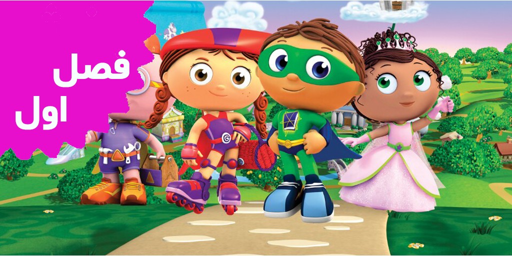 Super Why (Season 1) Super Why (Season 1)