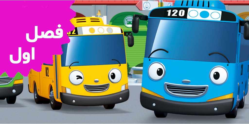 Tayo the Little Bus (Season 1)