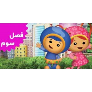 Team UmiZoomi (Season 3)