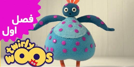 Twirlywoos (Season 1)