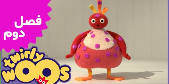 Twirlywoos (Season 2)