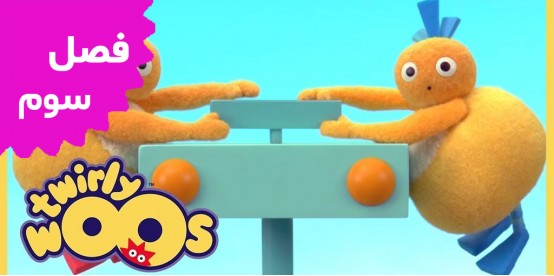 Twirlywoos (Season 3)