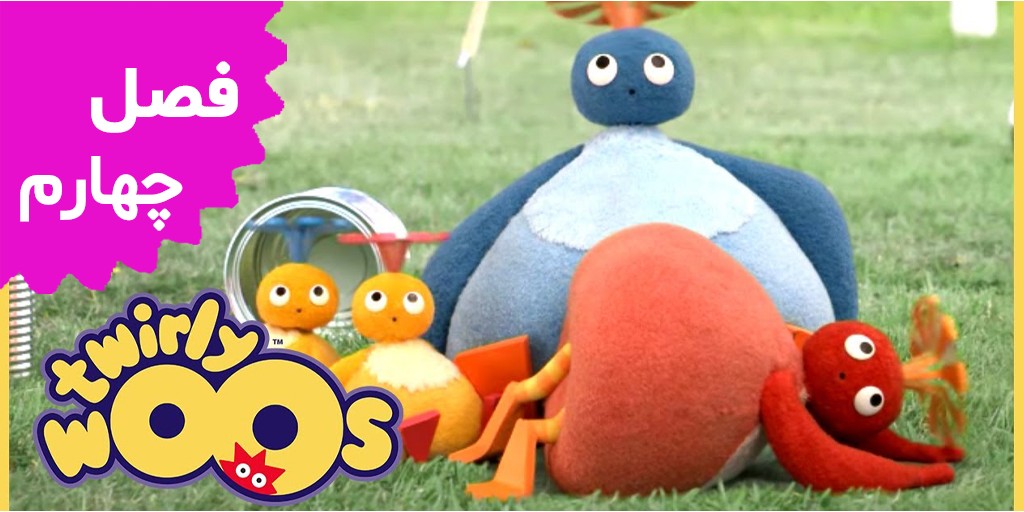(Twirlywoos (Season 4