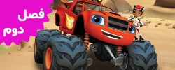 Blaze and the Monster Truck (Season 2)