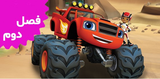 Blaze and the Monster Truck (Season 2)