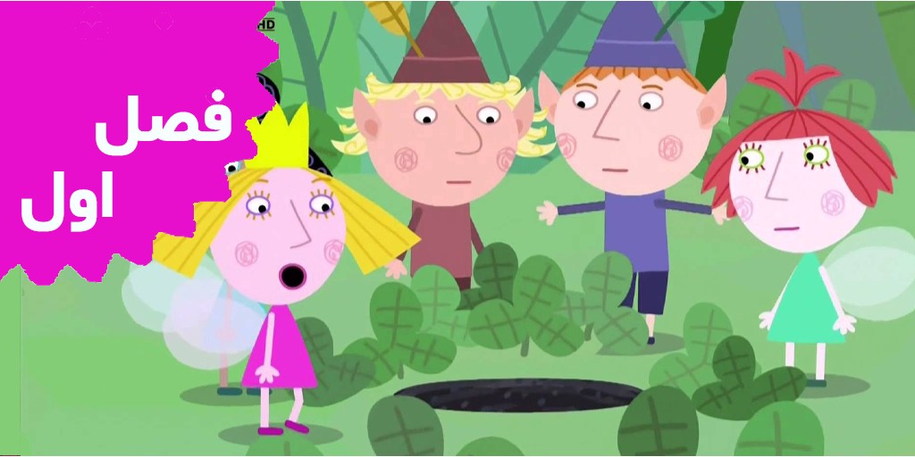 Ben and Holly (Season 1)