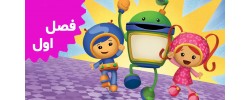 Team UmiZoomi (Season 1)