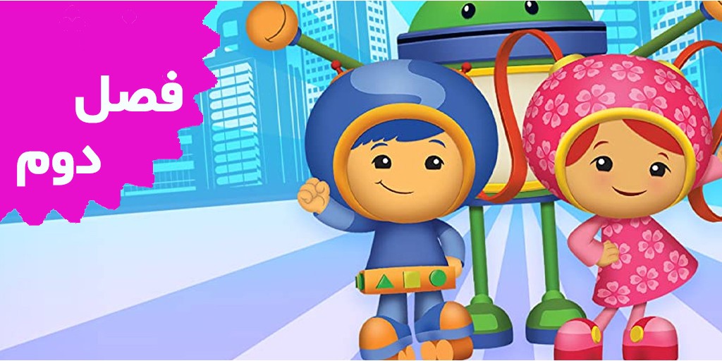 Team UmiZoomi (Season 2)