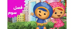 Team UmiZoomi (Season 3)