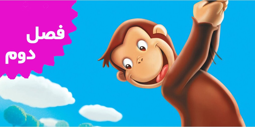 Curious George (Season 2)