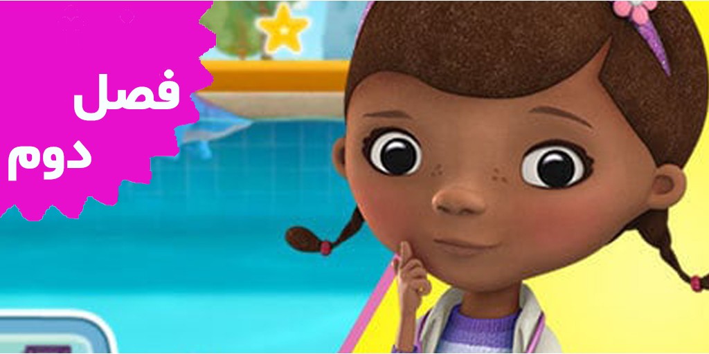 DOC. McStuffin (Season 2)