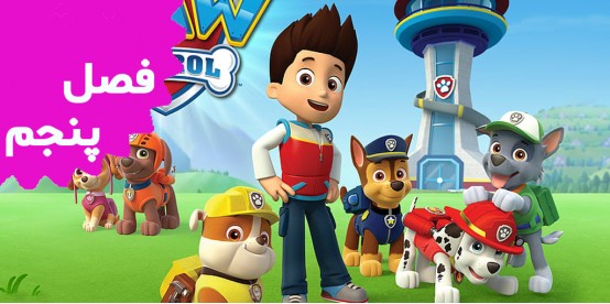 Paw Patrol (Season 5)