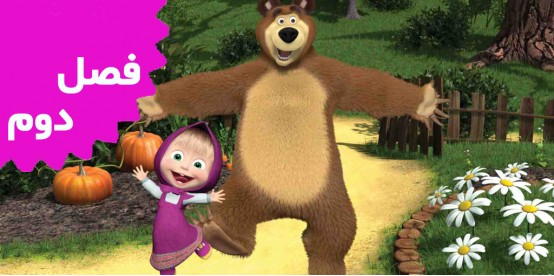 Masha and the Bear (Season 2)