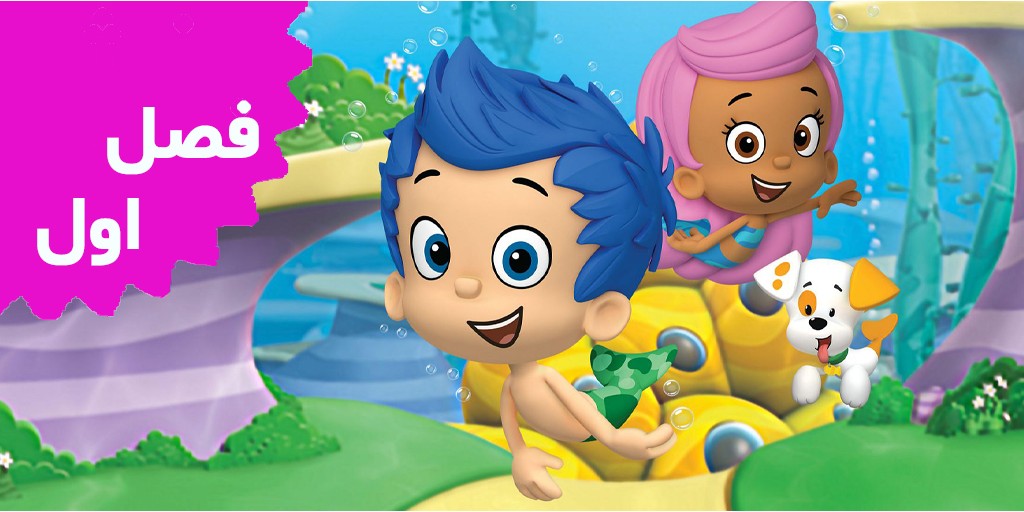 Bubble Guppies (Season 1)