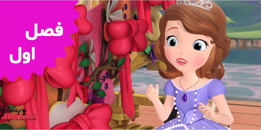 Sofia the First (Season 1) Sofia the First (Season 1)