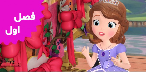 Sofia the First (Season 1)