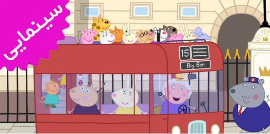 Peppa Pig | My First Cinema Experience Peppa Pig | My First Cinema Experience