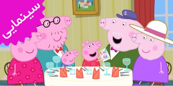 Peppa Pig | Festival of Fun Peppa Pig | Festival of Fun