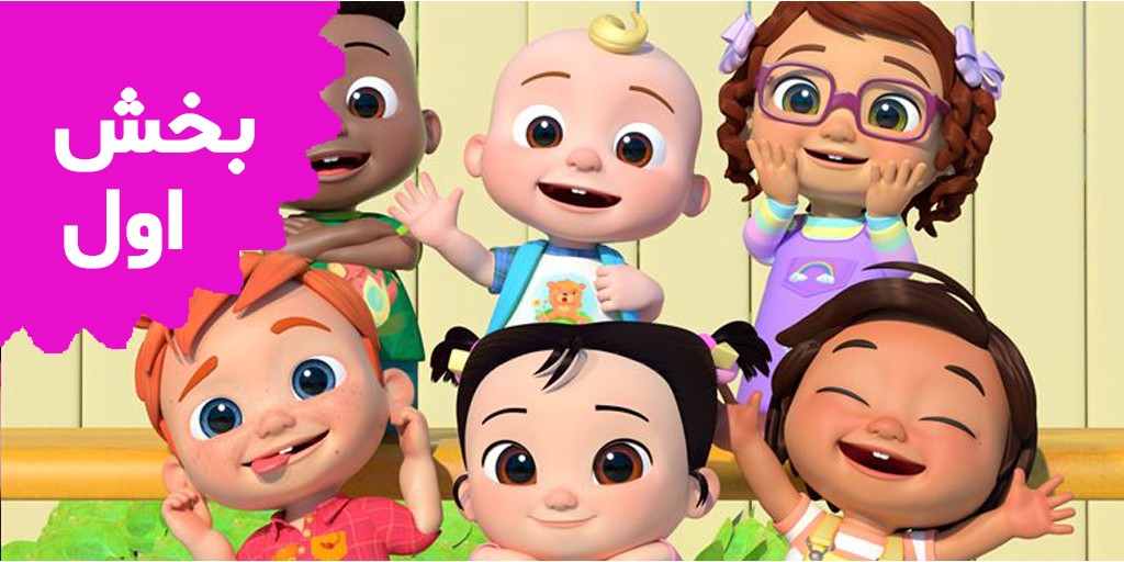 Cocomelon (Volume 1) Cocomelon (Volume 1)