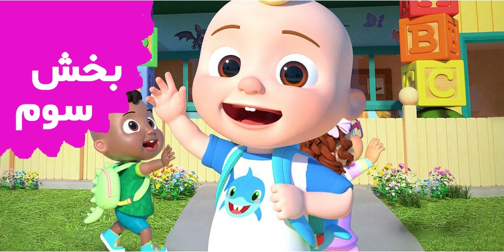 Cocomelon (Volume 3) Cocomelon (Volume 3)