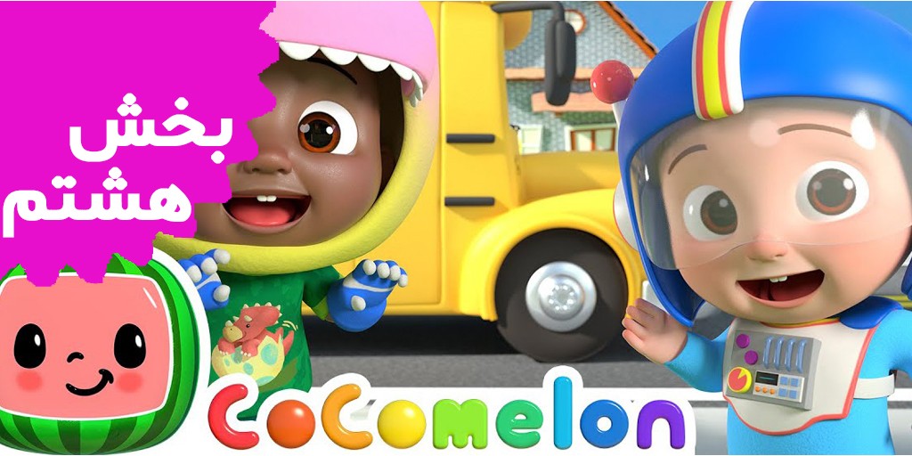 Cocomelon (Volume 8) Cocomelon (Volume 8)