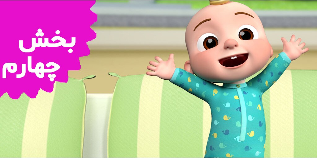 Cocomelon (Volume 4) Cocomelon (Volume 4)